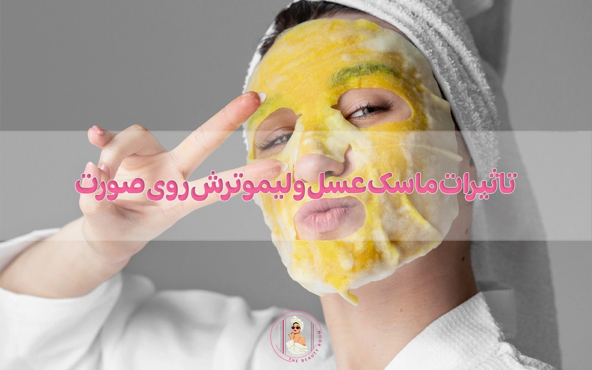 تاثیرات ماسک عسل و لیموترش روی صورت