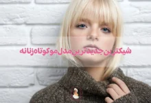 شیکترین جدیدترین مدل مو کوتاه زنانه