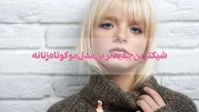 شیکترین جدیدترین مدل مو کوتاه زنانه