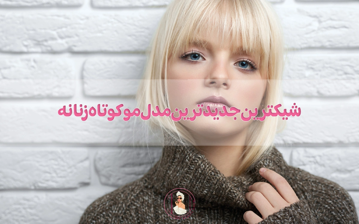 شیکترین جدیدترین مدل مو کوتاه زنانه