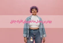 بهترین مدل مانتو برای افراد چاق