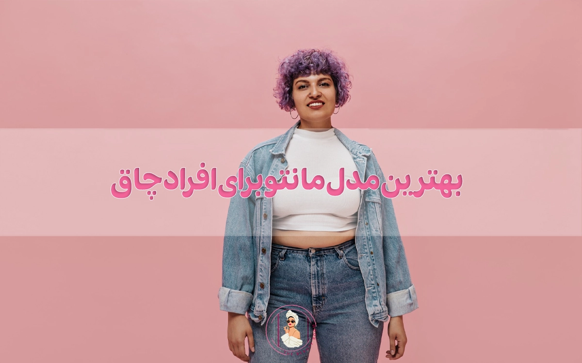 بهترین مدل مانتو برای افراد چاق