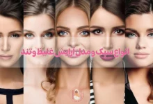 انواع سبک و مدل آرایش غلیظ و تند!