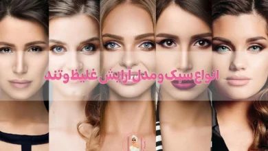 انواع سبک و مدل آرایش غلیظ و تند!