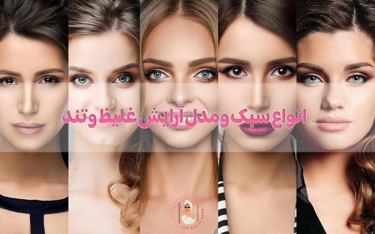 انواع سبک و مدل آرایش غلیظ و تند!