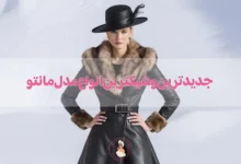 جدیدترین و شیکترین انواع مدل مانتو سال 1404