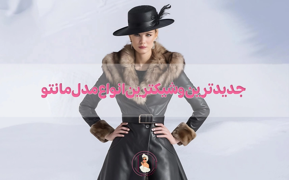 جدیدترین و شیکترین انواع مدل مانتو سال 1404