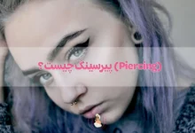 پیرسینگ (Piercing) چیست؟ انواع روش ها، عوارض، فواید، مشکلات