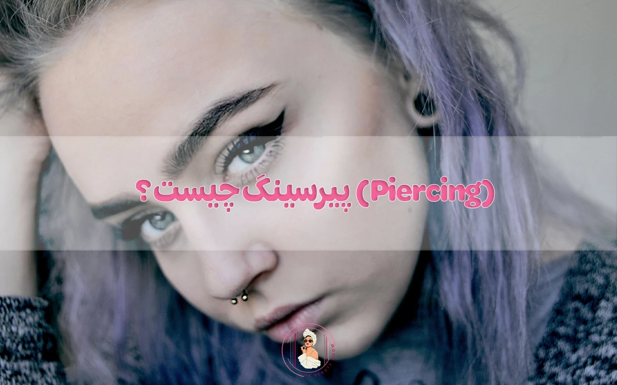پیرسینگ (Piercing) چیست؟ انواع روش ها، عوارض، فواید، مشکلات