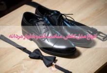 انواع مدل کفش، مناسب کت و شلوار مردانه