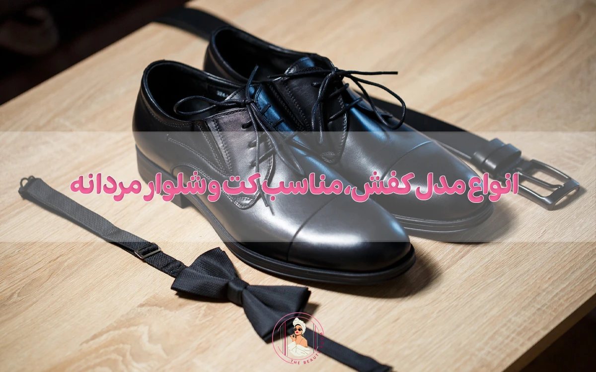انواع مدل کفش، مناسب کت و شلوار مردانه