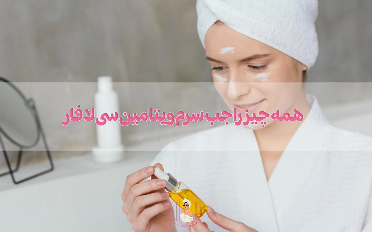 همه چیز راجب سرم ویتامین سی لافار