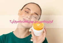 کرم ویتامین سی بهتر است یا سرم آن؟