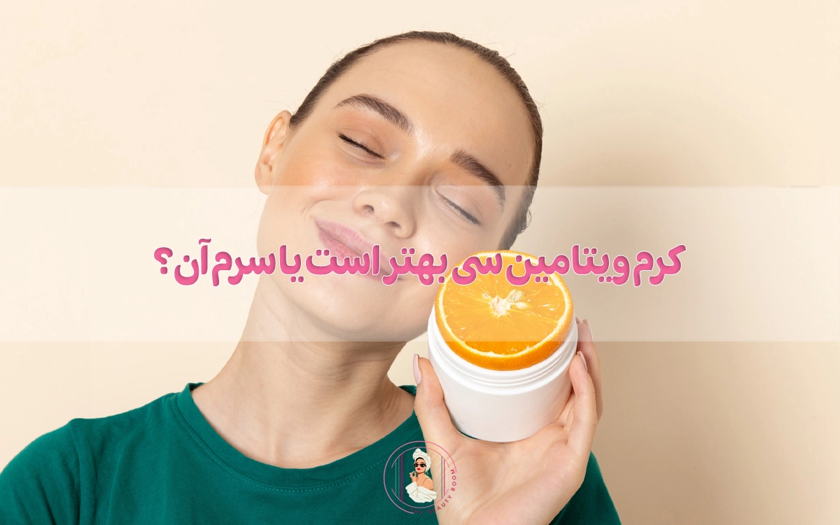 کرم ویتامین سی بهتر است یا سرم آن؟