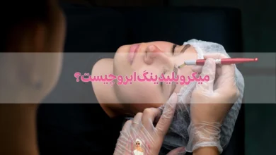 میکروبلیدینگ ابرو (Microblading) چیست؟