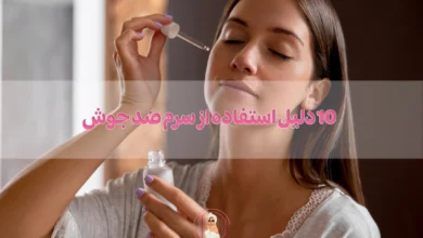 10 دلیل استفاده از سرم ضد جوش