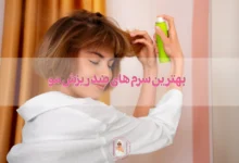 معرفی کامل بهترین سرم های ضد ریزش مو