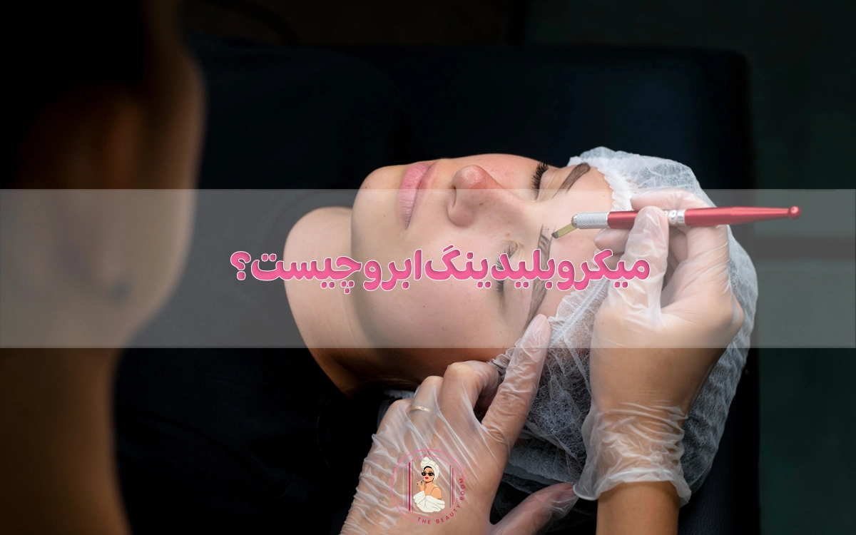 میکروبلیدینگ ابرو (Microblading) چیست؟