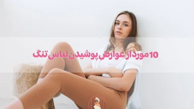 10 مورد از عوارض پوشیدن لباس تنگ!