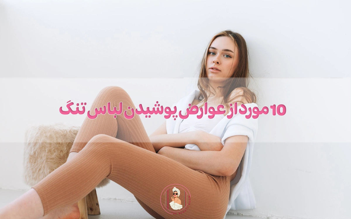 10 مورد از عوارض پوشیدن لباس تنگ!