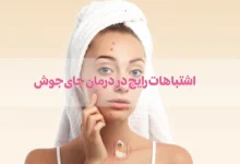 اشتباهات رایج در درمان جای جوش