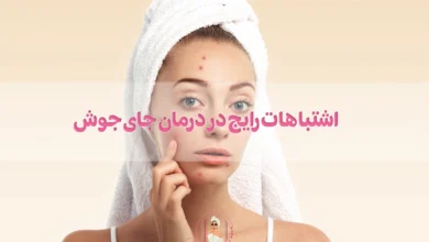 اشتباهات رایج در درمان جای جوش