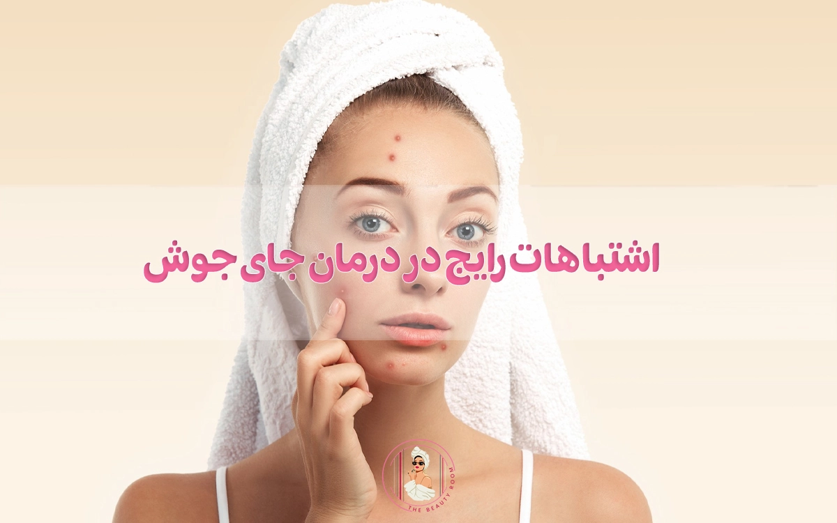 اشتباهات رایج در درمان جای جوش