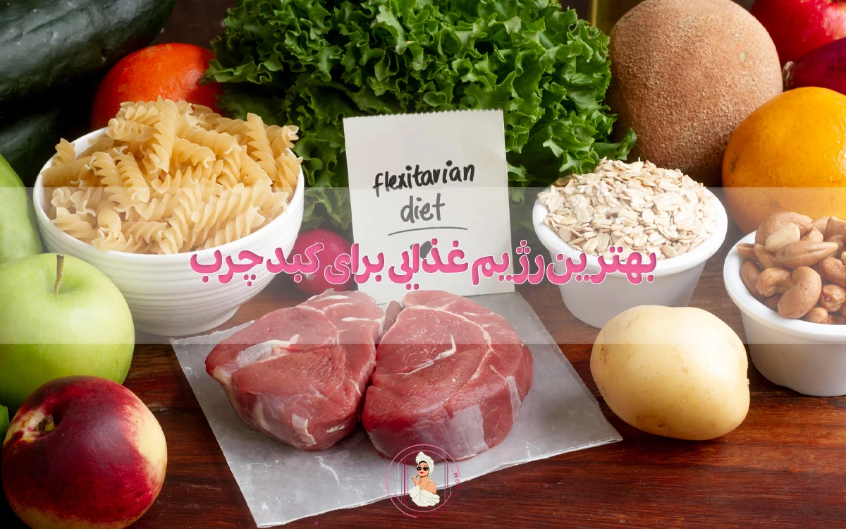 بهترین رژیم غذایی برای کبد چرب