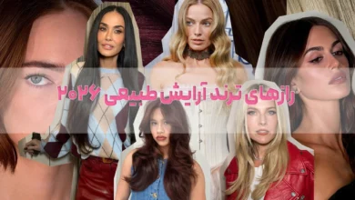 10 ترند رنگ مو ۲۰۲۶ زنانه و دخترانه