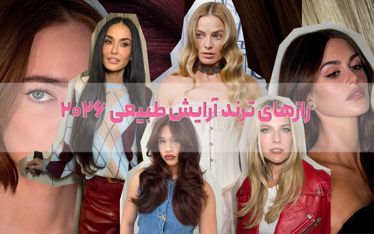 10 ترند رنگ مو ۲۰۲۶ زنانه و دخترانه