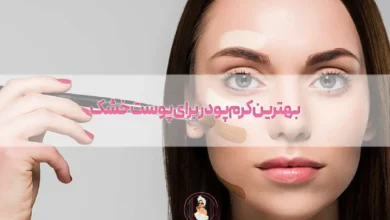 10 تا از بهترین کرم پودر برای پوست خشک