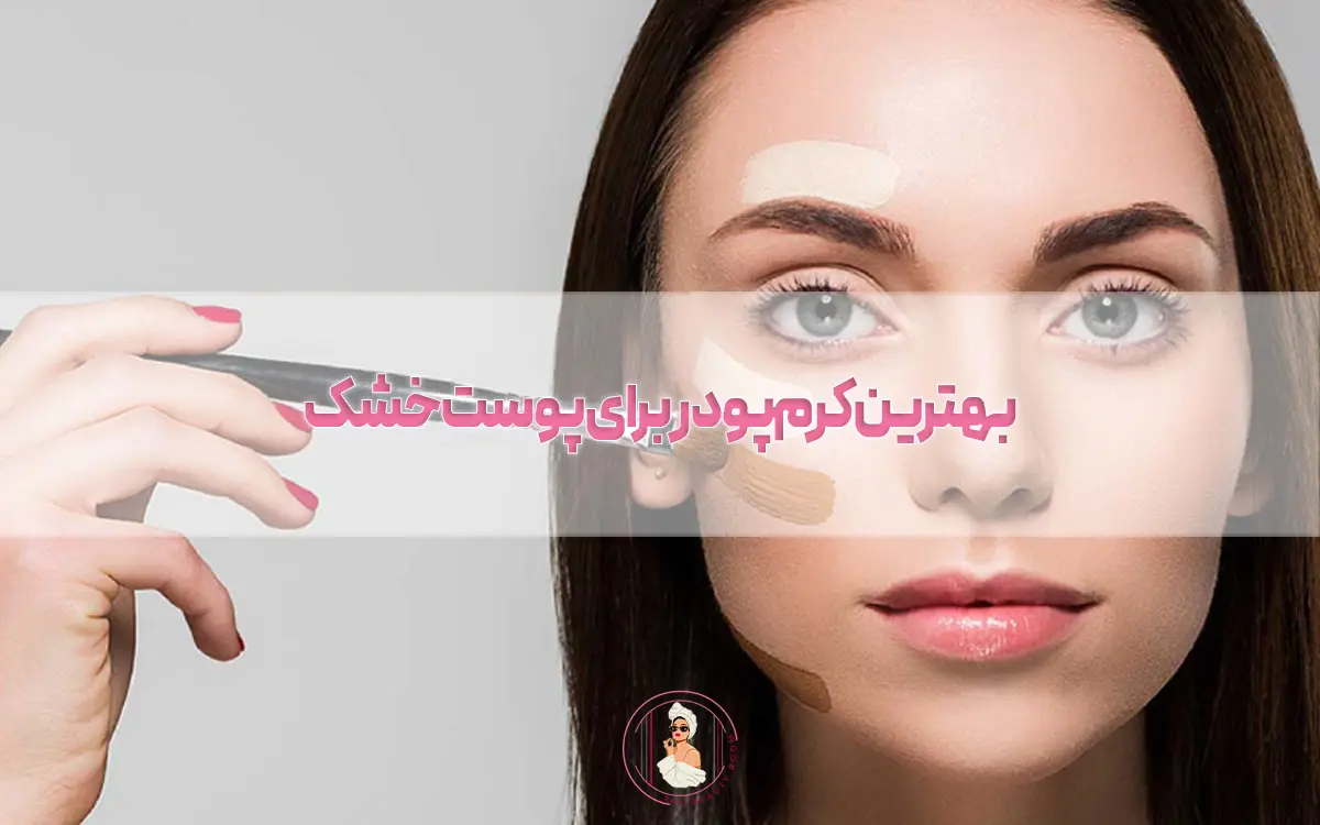 10 تا از بهترین کرم پودر برای پوست خشک