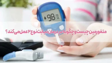 متفورمین چیست و چگونه در درمان دیابت نوع ۲ عمل می‌کند؟