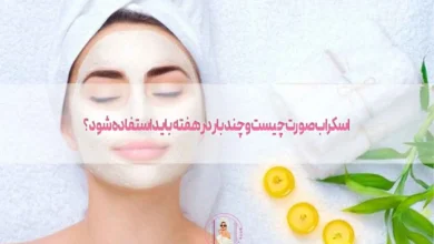 اسکراب صورت چیست و چند بار در هفته باید استفاده شود؟