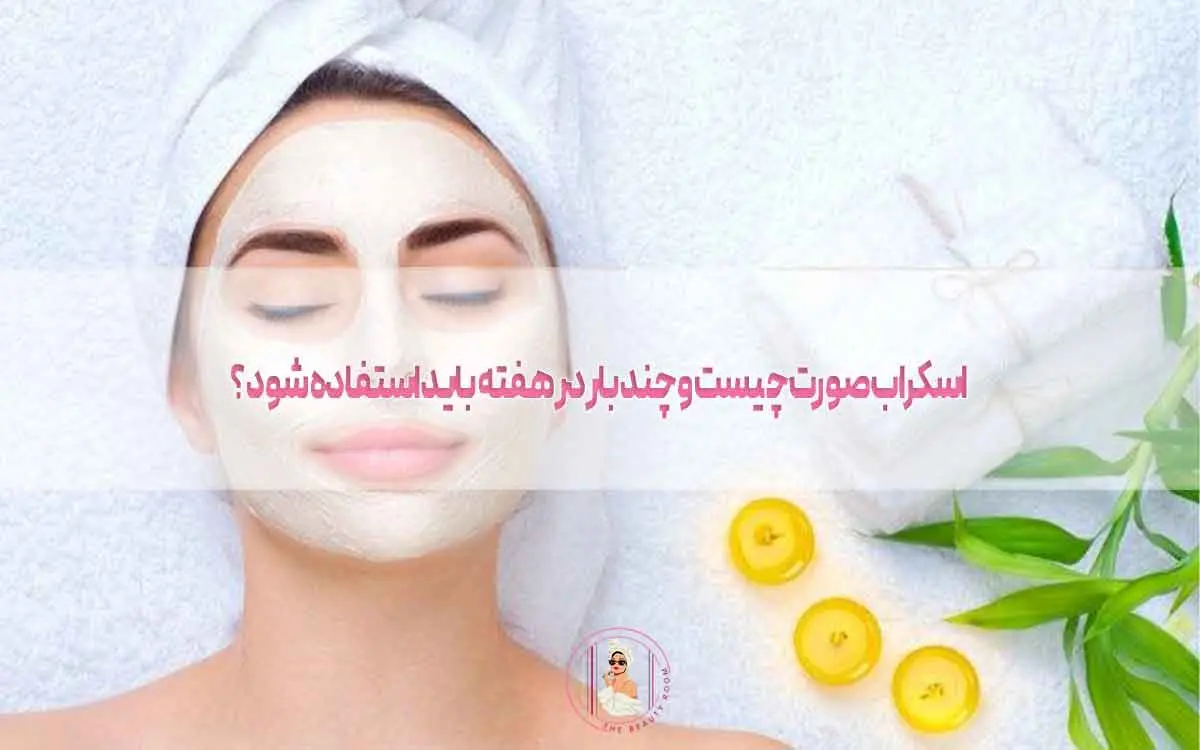 اسکراب صورت چیست و چند بار در هفته باید استفاده شود؟
