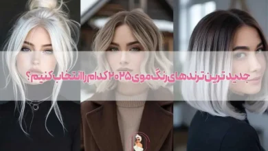 جدیدترین ترندهای رنگ موی 2025 کدام را انتخاب کنیم؟