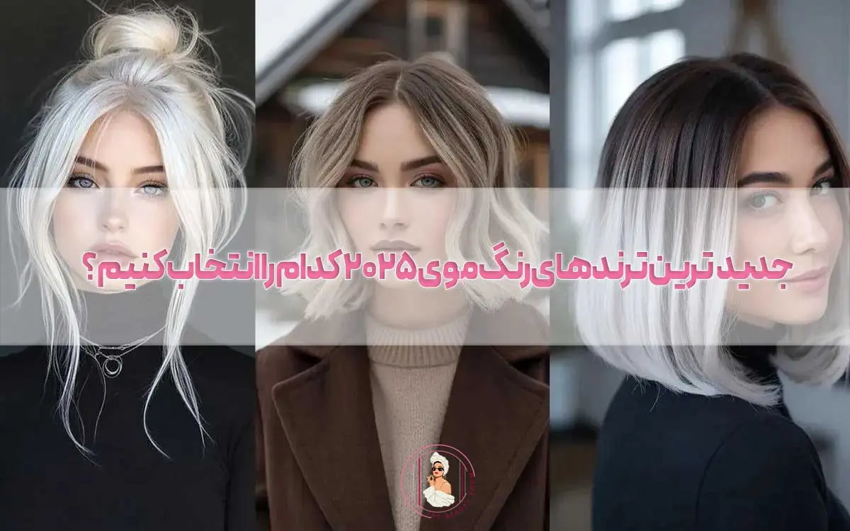 جدیدترین ترندهای رنگ موی 2025 کدام را انتخاب کنیم؟