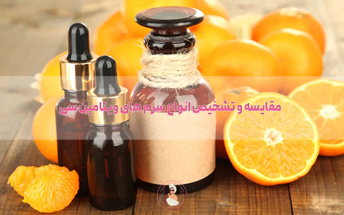 مقایسه و تشخیص انواع سرم های ویتامین سی