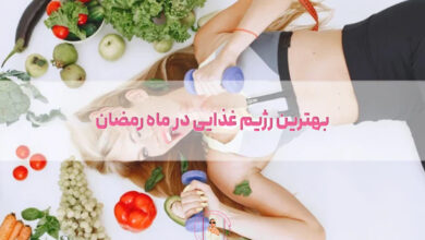 بهترین رژیم غذایی در ماه رمضان