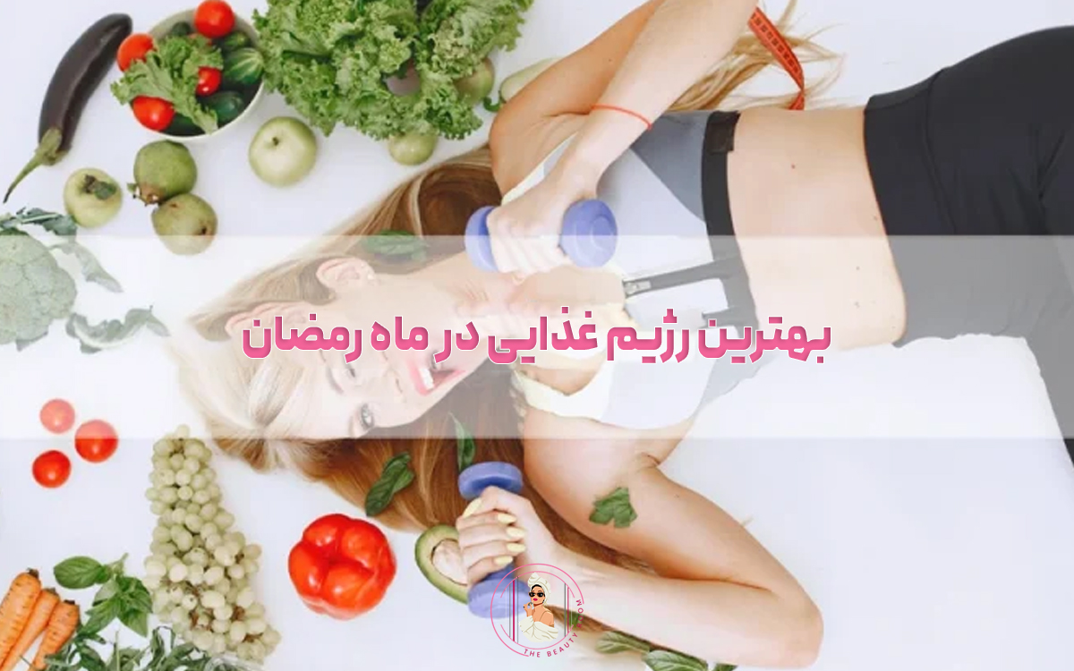 بهترین رژیم غذایی در ماه رمضان