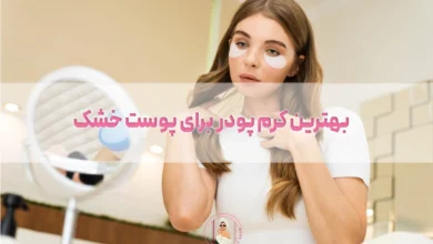 بهترین کرم پودر برای پوست خشک ایرانی و خارجی