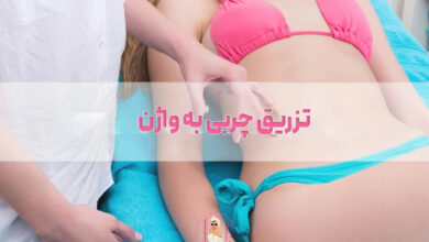 تزریق چربی به واژن؛ بررسی مزایا و معایب