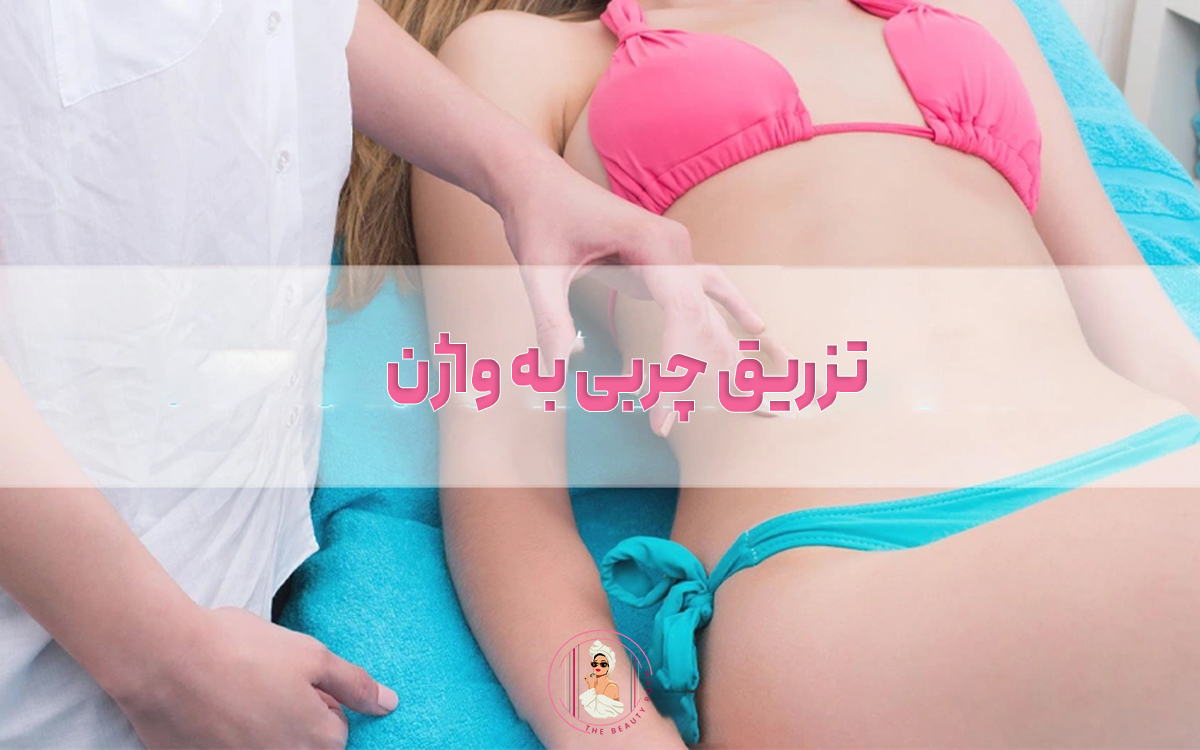 تزریق چربی به واژن؛ بررسی مزایا و معایب