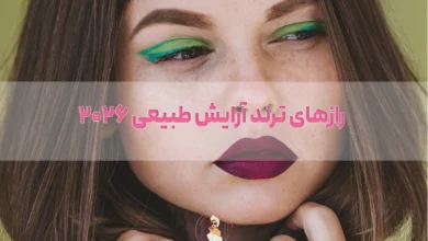 رازهای ترند آرایش طبیعی ۲۰۲۶