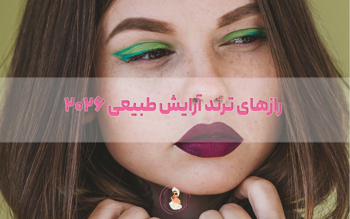 رازهای ترند آرایش طبیعی ۲۰۲۶
