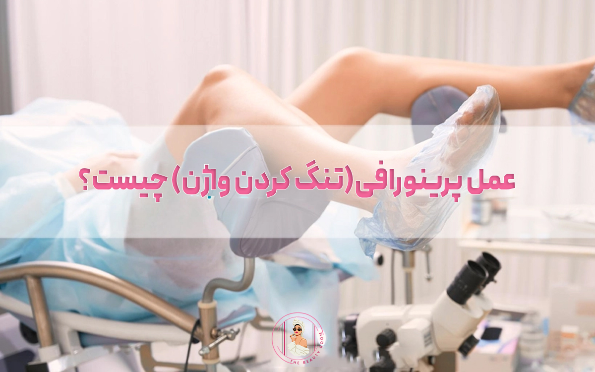عمل-پرینورافی(تنگ-کردن-واژن)-چیست؟