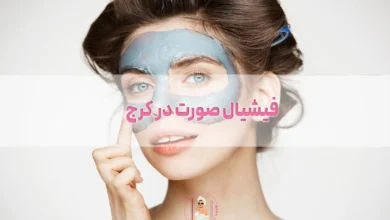 فیشیال صورت در کرج
