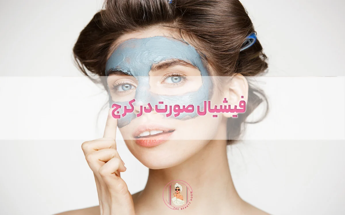 فیشیال صورت در کرج