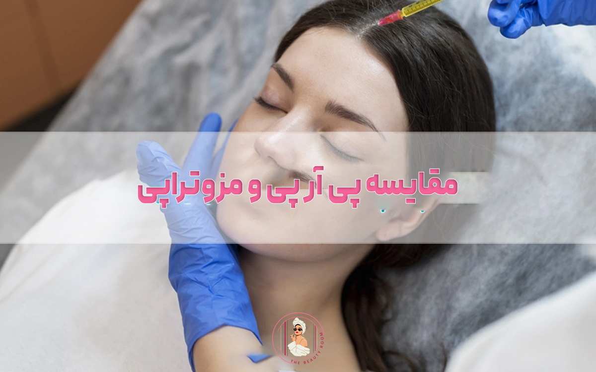 مقایسه پی آر پی و مزوتراپی؛ کدام بهتر است؟