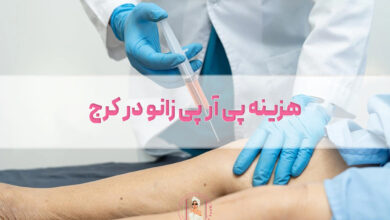 هزینه پی آر پی زانو در کرج در سال 1405 چقدر است؟